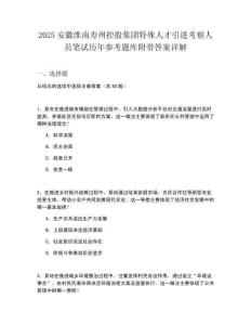 2025安徽淮南壽州控股集團特殊人才引進考察人員筆試歷年參考題庫附帶答案詳解
