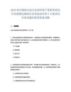 2025四川綿陽市鹽亭縣國有資產(chǎn)監(jiān)督管理辦公室選聘縣屬國有企業(yè)副總經(jīng)理3人筆試歷年參考題庫附帶答案詳解