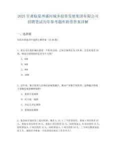 2025甘肅臨夏州盛河城鄉(xiāng)投資發(fā)展集團(tuán)有限公司招聘筆試歷年參考題庫(kù)附帶答案詳解