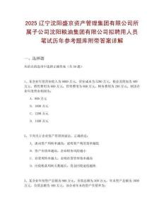 2025遼寧沈陽(yáng)盛京資產(chǎn)管理集團(tuán)有限公司所屬子公司沈陽(yáng)糧油集團(tuán)有限公司擬聘用人員筆試歷年參考題庫(kù)附帶答案詳解