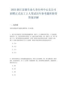 2025浙江富德生命人壽臺州中心支公司招聘正式員工2人筆試歷年參考題庫附帶答案詳解