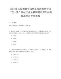 2025山東淄博魯中機(jī)動(dòng)車檢測(cè)有限公司“雙一流”高校畢業(yè)生招聘筆試歷年參考題庫(kù)附帶答案詳解