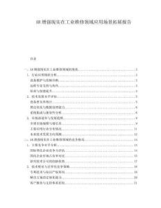 AR增強(qiáng)現(xiàn)實(shí)在工業(yè)維修領(lǐng)域應(yīng)用場(chǎng)景拓展報(bào)告