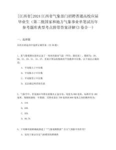 [江西省]2024江西省氣象部門(mén)招聘普通高校應(yīng)屆畢業(yè)生（第二批國(guó)家和地方氣象事業(yè)單筆試歷年參考題庫(kù)典型考點(diǎn)附帶答案詳解(3卷合一)