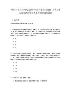 2025云南文山州馬關(guān)新航科技有限公司招聘13名工作人員筆試歷年參考題庫附帶答案詳解