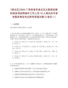 [港北區(qū)]2024廣西貴港市港北區(qū)大數(shù)據(jù)發(fā)展和政務(wù)局招聘編外工作人員10人筆試歷年參考題庫典型考點(diǎn)附帶答案詳解(3卷合一)