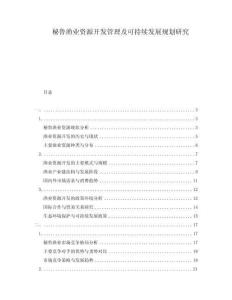 秘魯漁業(yè)資源開發(fā)管理及可持續(xù)發(fā)展規(guī)劃研究