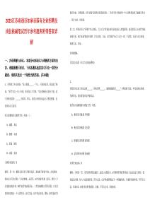 2025江蘇南通市如皋市國(guó)有企業(yè)招聘及崗位核減筆試歷年參考題庫(kù)附帶答案詳解