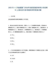 2025年11月福建廈門(mén)天地開(kāi)發(fā)建設(shè)集團(tuán)有限公司招聘10人筆試歷年參考題庫(kù)附帶答案詳解