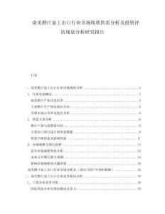 南美橙汁加工出口行業(yè)市場(chǎng)現(xiàn)狀供需分析及投資評(píng)估規(guī)劃分析研究報(bào)告