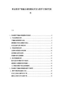 職業(yè)教育產(chǎn)教融合課程模塊開發(fā)與教學(xué)干預(yù)研究報(bào)告