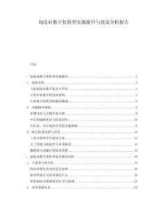 制造業(yè)數(shù)字化轉型實施路徑與效益分析報告