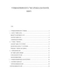 中國超高清視頻內(nèi)容生產(chǎn)鏈與終端顯示技術(shù)協(xié)同發(fā)展報告