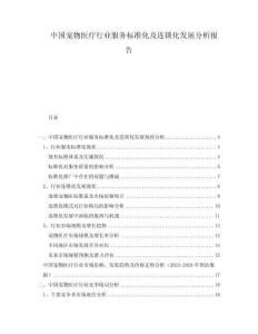 中國寵物醫(yī)療行業(yè)服務(wù)標準化及連鎖化發(fā)展分析報告