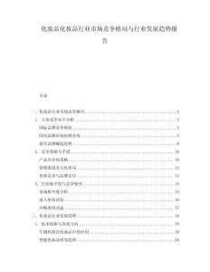 化妝品化妝品行業(yè)市場(chǎng)競(jìng)爭(zhēng)格局與行業(yè)發(fā)展趨勢(shì)報(bào)告
