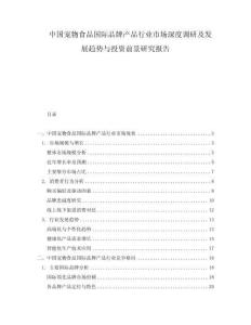 中國寵物食品國際品牌產(chǎn)品行業(yè)市場深度調(diào)研及發(fā)展趨勢與投資前景研究報告