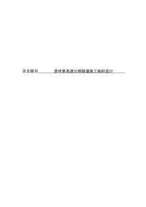 貴州某高速公路隧道施工組織設(shè)計(jì) (2)