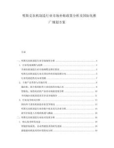 明斯克農(nóng)機(jī)制造行業(yè)市場補(bǔ)貼政策分析及國際化推廣規(guī)劃方案