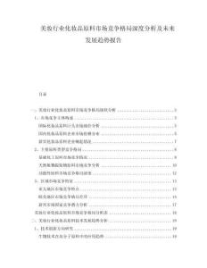 美妝行業(yè)化妝品原料市場(chǎng)競(jìng)爭(zhēng)格局深度分析及未來(lái)發(fā)展趨勢(shì)報(bào)告