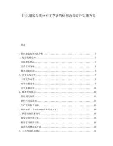針織服裝品質(zhì)分析工藝缺陷檢測(cè)改善提升實(shí)施方案
