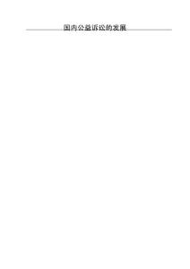 國內公益訴訟的發展