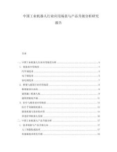 中國工業(yè)機器人行業(yè)應(yīng)用場景與產(chǎn)品升級分析研究報告