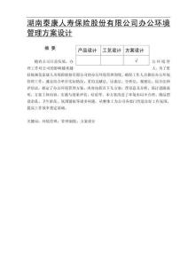 湖南泰康人壽保險(xiǎn)股份有限公司辦公環(huán)境管理方案設(shè)計(jì)
