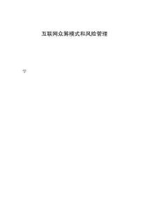 互聯(lián)網(wǎng)眾籌模式和風險的管理