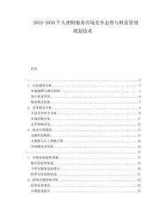 2025-2030個(gè)人理財(cái)服務(wù)市場(chǎng)競(jìng)爭(zhēng)態(tài)勢(shì)與財(cái)富管理規(guī)劃技術(shù)