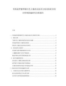 有機波羅蜜種植紅色土壤改良技術(shù)方案及防蛀害綜合管理措施研究分析報告