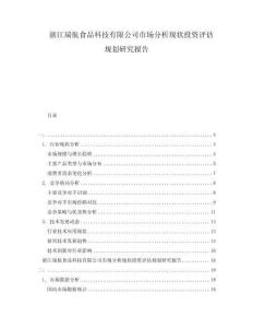 浙江瑞航食品科技有限公司市場分析現(xiàn)狀投資評估規(guī)劃研究報(bào)告