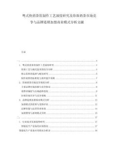 粵式快消茶飲制作工藝深度研究及珍珠奶茶市場競爭與品牌連鎖加盟商業(yè)模式分析文獻(xiàn)