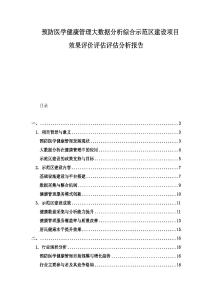 預(yù)防醫(yī)學(xué)健康管理大數(shù)據(jù)分析綜合示范區(qū)建設(shè)項目效果評價評估評估分析報告