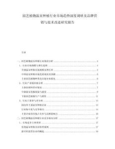 園藝植物溫室種植行業(yè)市場(chǎng)趨勢(shì)深度調(diào)研及品牌營(yíng)銷與技術(shù)改進(jìn)研究報(bào)告