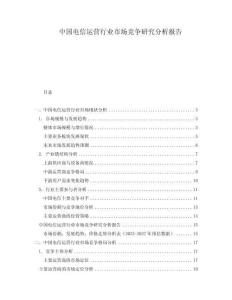 中國電信運營行業(yè)市場競爭研究分析報告