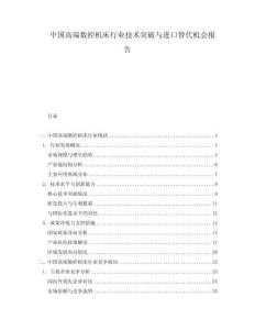 中國高端數(shù)控機床行業(yè)技術(shù)突破與進口替代機會報告