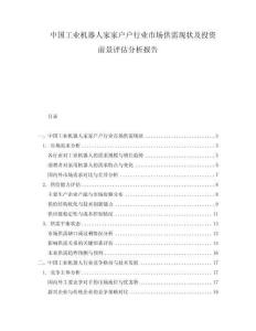 中國工業(yè)機(jī)器人家家戶戶行業(yè)市場供需現(xiàn)狀及投資前景評估分析報(bào)告