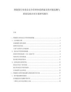 預(yù)制菜行業(yè)食品安全管理體系搭建及供應(yīng)鏈追溯與質(zhì)量危機(jī)應(yīng)對(duì)方案研究報(bào)告