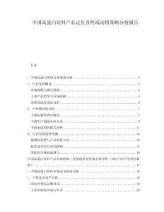 中國高蛋白飲料產(chǎn)品定位及終端動銷策略分析報告