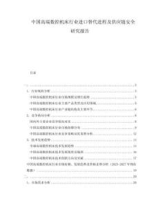 中國高端數(shù)控機床行業(yè)進口替代進程及供應(yīng)鏈安全研究報告