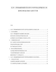 長沙工程機(jī)械領(lǐng)域租賃結(jié)算合同糾紛法律服務(wù)行業(yè)盈利分析技術(shù)投入指導(dǎo)手冊