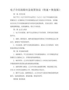 電子合同故障應(yīng)急處置協(xié)議（快速·恢復(fù)版）