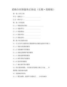 采購合同智能售后協(xié)議（長期·保障版）