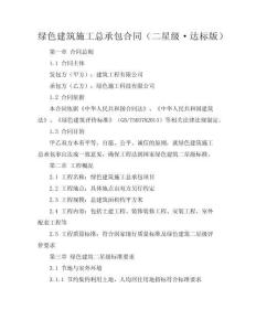 綠色建筑施工總承包合同（二星級·達標版）