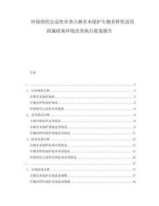 環(huán)保組織公益性審查古樹名木保護(hù)生物多樣性適用措施政策環(huán)境改善執(zhí)行提案報(bào)告