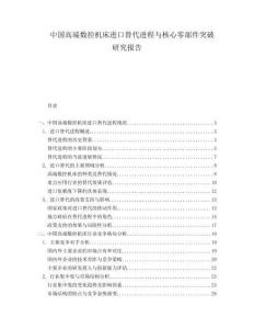 中國高端數(shù)控機床進口替代進程與核心零部件突破研究報告