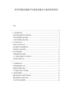 醫(yī)用多模態(tài)消融平臺的技術融合與臨床轉化研究