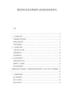 慕思國(guó)際家居品牌建設(shè)與渠道拓展創(chuàng)新研究