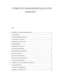 中國餐飲行業(yè)中央廚房標(biāo)準(zhǔn)化趨勢與食品安全管理優(yōu)化研究報告