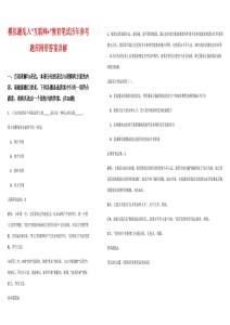 模擬題亂入“互聯(lián)網(wǎng)+”教育筆試歷年參考題庫(kù)附帶答案詳解